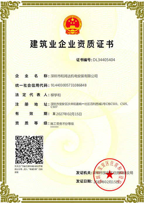 建筑業企業資質證書