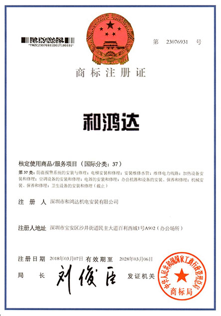 和鴻達商標注冊證