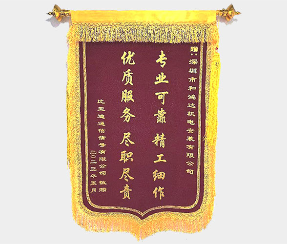 獲贈錦旗